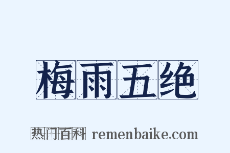 梅雨五绝是什么意思的图片